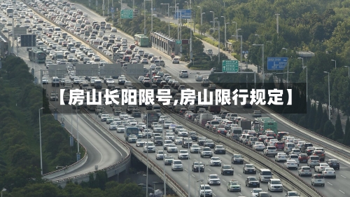 【房山长阳限号,房山限行规定】