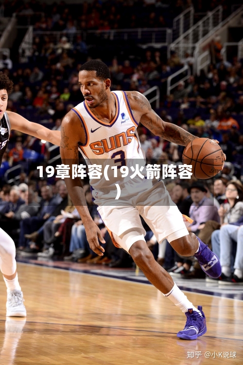 19章阵容(19火箭阵容)