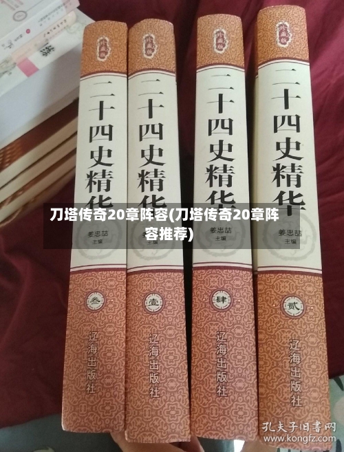 刀塔传奇20章阵容(刀塔传奇20章阵容推荐)-第2张图片