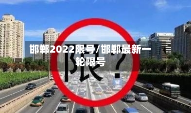 邯郸2022限号/邯郸最新一轮限号