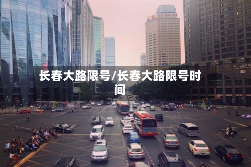 长春大路限号/长春大路限号时间