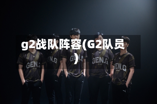 g2战队阵容(G2队员)
