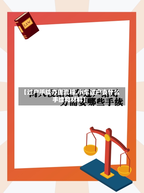 【过户手续办理流程,小车过户要什么手续和材料】-第2张图片