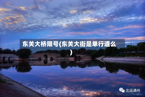 东关大桥限号(东关大街是单行道么)-第2张图片