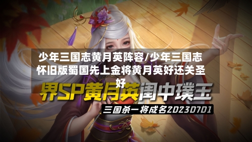 少年三国志黄月英阵容/少年三国志怀旧版蜀国先上金将黄月英好还关圣好-第2张图片