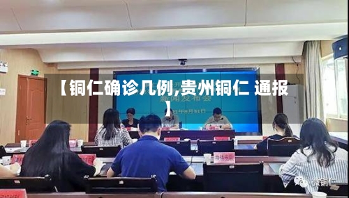 【铜仁确诊几例,贵州铜仁 通报】