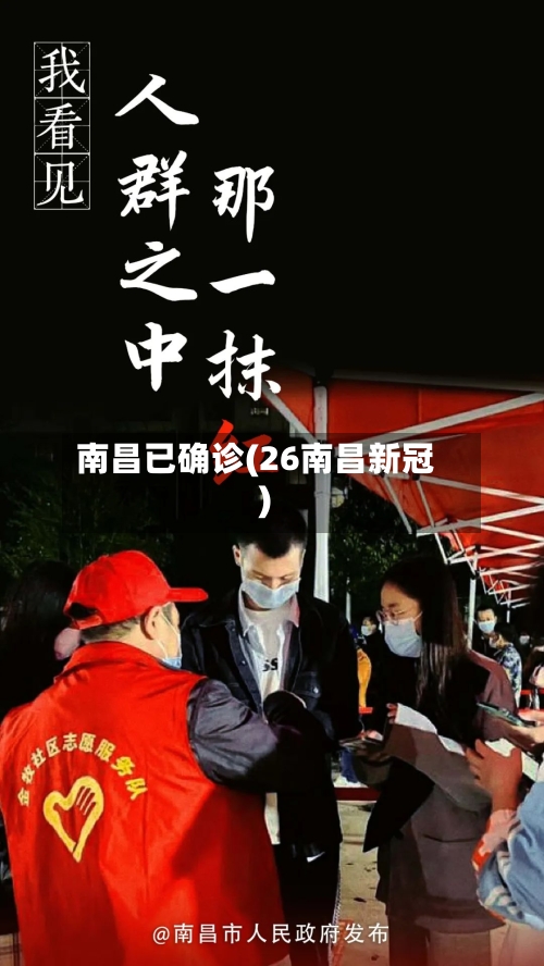 南昌已确诊(26南昌新冠)