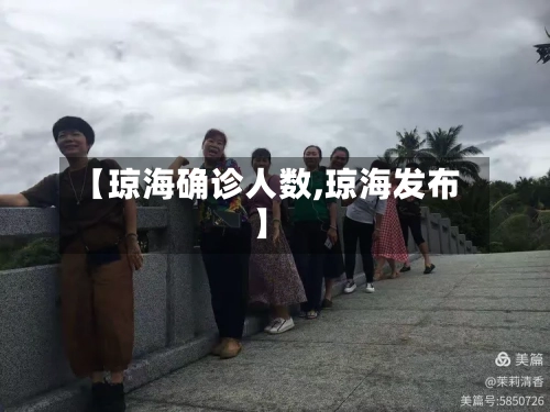 【琼海确诊人数,琼海发布】