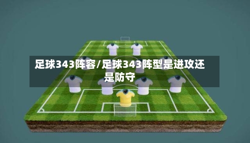 足球343阵容/足球343阵型是进攻还是防守-第3张图片