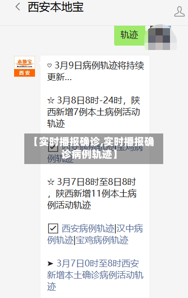 【实时播报确诊,实时播报确诊病例轨迹】