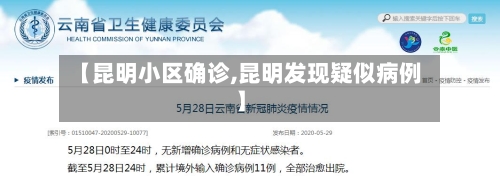 【昆明小区确诊,昆明发现疑似病例】