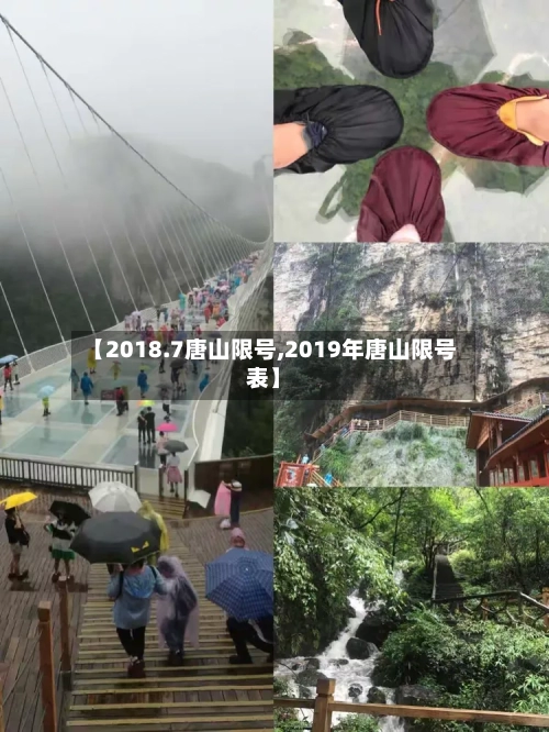 【2018.7唐山限号,2019年唐山限号表】-第3张图片