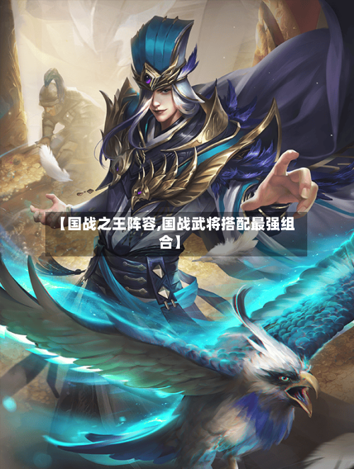 【国战之王阵容,国战武将搭配最强组合】