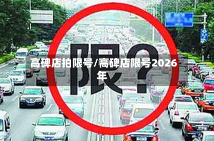 高碑店拍限号/高碑店限号2026年