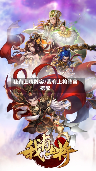 我有上将阵容/我有上将阵容搭配-第2张图片