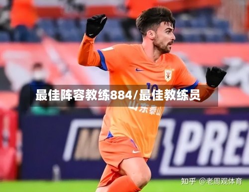 最佳阵容教练884/最佳教练员