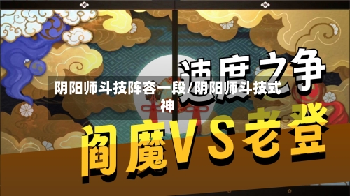 阴阳师斗技阵容一段/阴阳师斗技式神-第2张图片