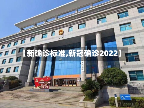【新确诊标准,新冠确诊2022】-第2张图片