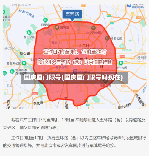 国庆厦门限号(国庆厦门限号吗现在)