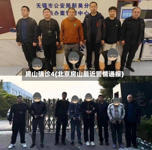 房山确诊4(北京房山最近警情通报)