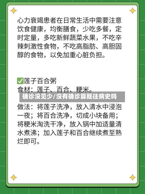 确诊没见少/没有确诊算既往病史吗