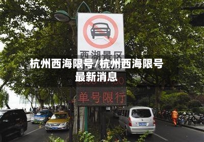 杭州西海限号/杭州西海限号最新消息-第2张图片