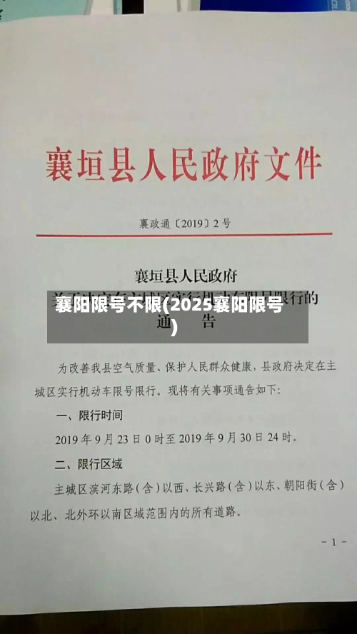 襄阳限号不限(2025襄阳限号)