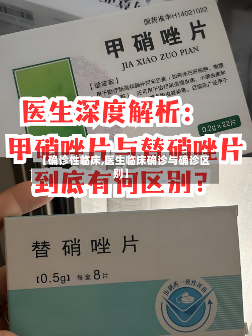 【确诊性临床,医生临床确诊与确诊区别】-第2张图片