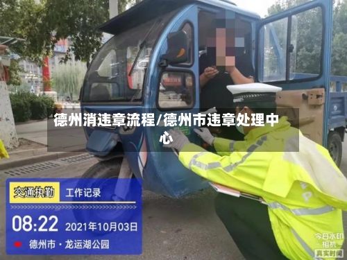 德州消违章流程/德州市违章处理中心-第2张图片