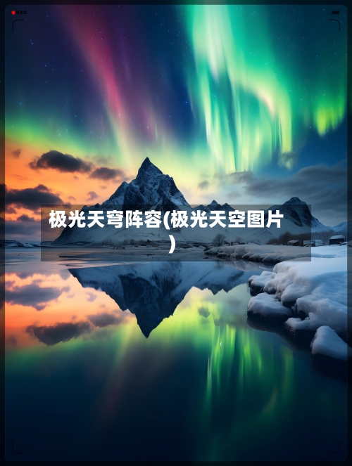 极光天穹阵容(极光天空图片)