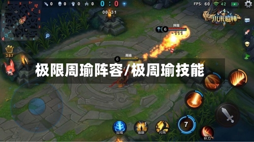 极限周瑜阵容/极周瑜技能