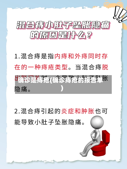 确诊是痔疮(确诊痔疮的报告单)-第2张图片