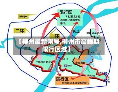 【柳州最新限号,柳州市高峰期限行区域】