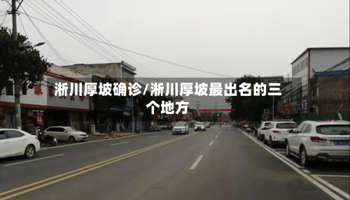 淅川厚坡确诊/淅川厚坡最出名的三个地方-第3张图片