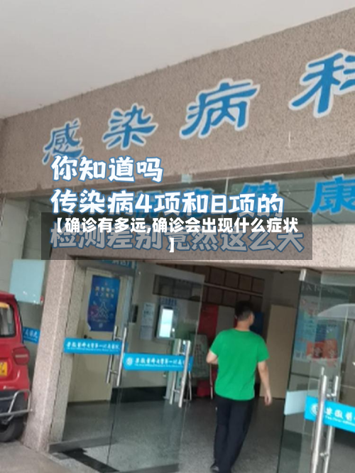 【确诊有多远,确诊会出现什么症状】-第3张图片