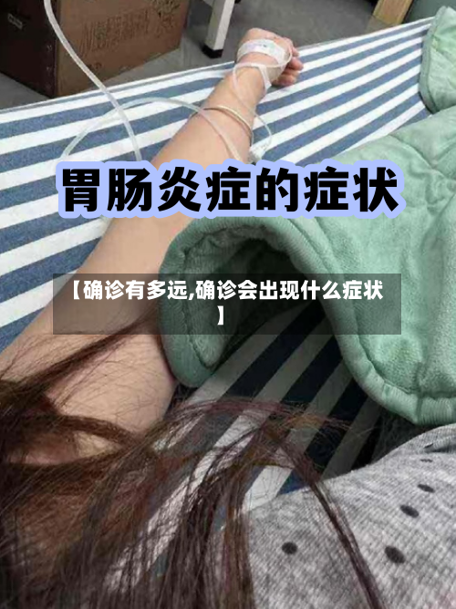 【确诊有多远,确诊会出现什么症状】-第2张图片