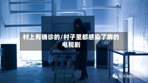村上有确诊的/村子里都感染了病的电视剧