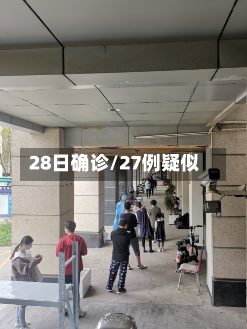 28日确诊/27例疑似