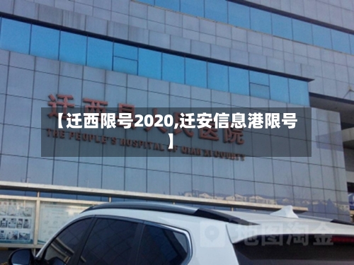 【迁西限号2020,迁安信息港限号】