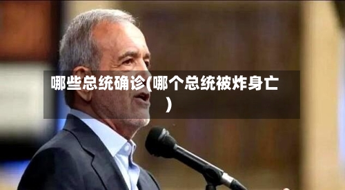 哪些总统确诊(哪个总统被炸身亡)
