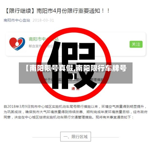 【南阳限号真假,南阳限行车牌号】