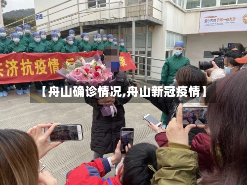 【舟山确诊情况,舟山新冠疫情】