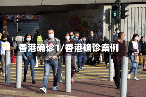 香港确诊1/香港确诊案例-第2张图片