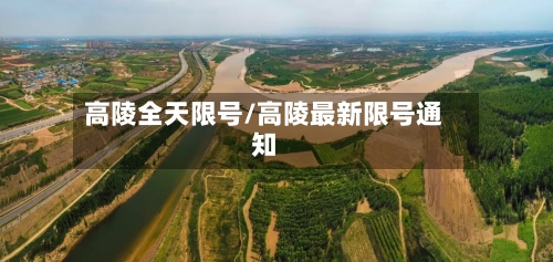 高陵全天限号/高陵最新限号通知-第2张图片