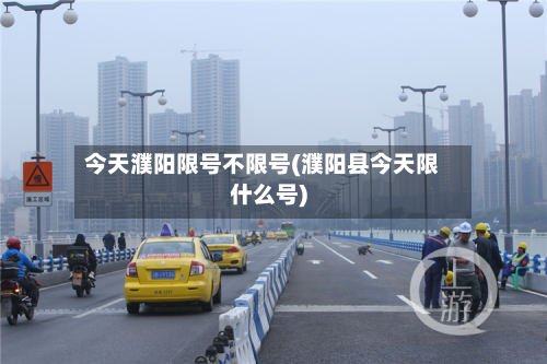 今天濮阳限号不限号(濮阳县今天限什么号)
