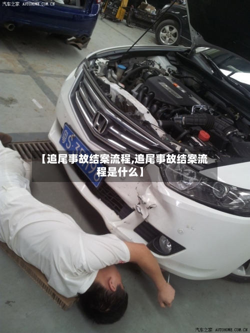 【追尾事故结案流程,追尾事故结案流程是什么】-第2张图片