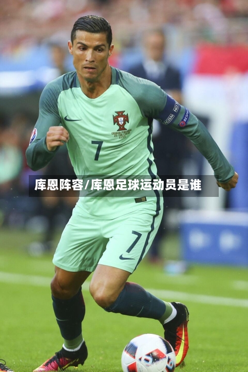库恩阵容/库恩足球运动员是谁
