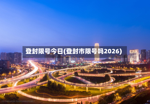 登封限号今日(登封市限号吗2026)