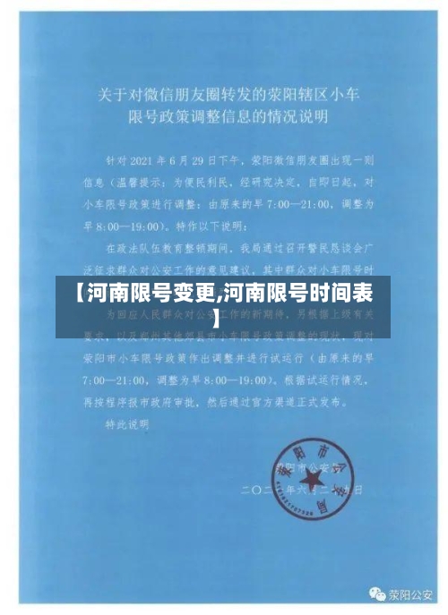【河南限号变更,河南限号时间表】