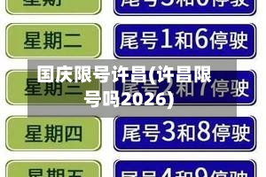 国庆限号许昌(许昌限号吗2026)-第3张图片